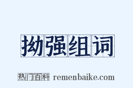 拗强组词是什么意思的图片